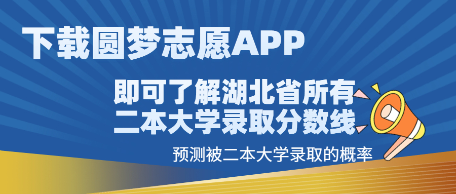 2022年湖北公辦二本投檔線排名（2023參考）