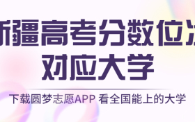 新疆高考排名：新疆高考分数位次对应大学（2023理科参考）