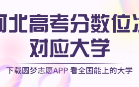 河北高考排名：河北高考分数位次对应大学（2023物理类参考）