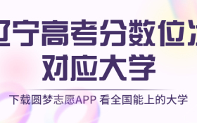 辽宁高考排名：辽宁高考分数位次对应大学（2023物理类参考）