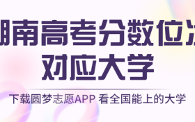 湖南高考排名：湖南高考分数位次对应大学（2023物理类参考）