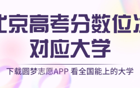 北京高考排名：北京高考分数位次对应大学（2023参考）