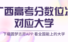 广西高考排名：广西高考分数位次对应大学（2023理科参考）