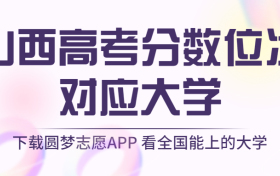 山西高考排名：山西高考分数位次对应大学（2023理科参考）