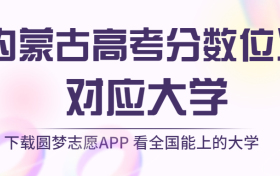 内蒙古高考排名：内蒙古高考分数位次对应大学（2023理科参考）