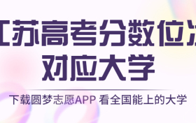 江苏高考排名：江苏高考分数位次对应大学（2023物理类参考）