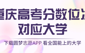 重庆高考排名：重庆高考分数位次对应大学（2023物理类参考）