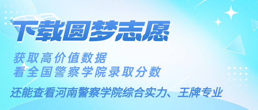 河南警察學院2022年錄取分數(shù)線全國：高考多少分能上河南警察學院？