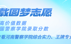 河南警察学院2022年录取分数线全国：高考多少分能上河南警察学院？