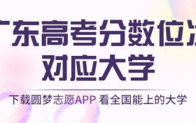 广东高考排名：广东高考分数位次对应大学（2023物理类参考）