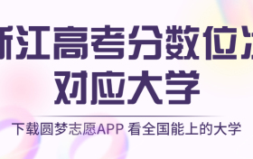 浙江高考排名：浙江高考分数位次对应大学（2023参考）