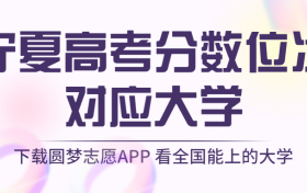 宁夏高考排名：宁夏高考分数位次对应大学（2023理科参考）