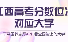 江西高考排名：江西高考分数位次对应大学（2023理科参考）