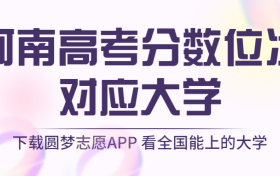 河南高考排名：河南高考分数位次对应大学（2023理科参考）