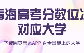 青海高考排名：青海高考分数位次对应大学（2023理科参考）