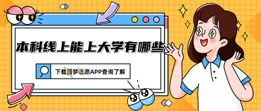 刚过本科线可以上本科吗？高考压线的二本大学有哪些？（2023必看）