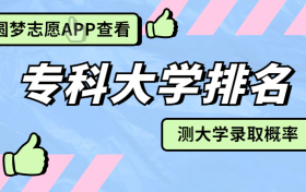 gdi高职高专排行榜2023公布！全国高职高专院校排行榜