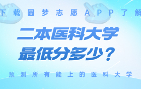 二本医科大学最低分多少？2023全国二本医学院一览表