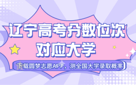 辽宁高考排名：辽宁高考分数位次对应大学（2023历史类参考）