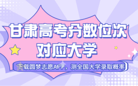 甘肃高考排名：甘肃高考分数位次对应大学（2023文科参考）