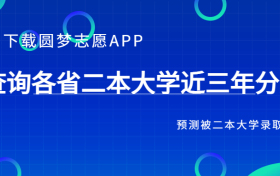 公办二本大学多少分可以考上？附公办二本最低录取分数线汇总名单（2023参考）