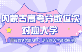 内蒙古高考排名：内蒙古高考分数位次对应大学（2023文科参考）