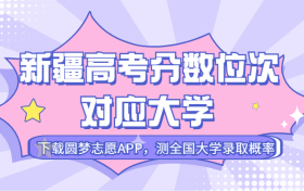 新疆高考排名：新疆高考分数位次对应大学（2023文科参考）