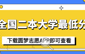 2022年国内各二本大学录取分数线一览表汇总（2023年参考）