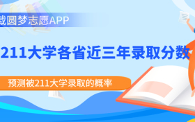 全国211大学录取分数线排名最新完整版（2023年参考）