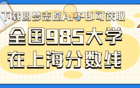 985大学在上海录取分数线排名位次（2023年参考）