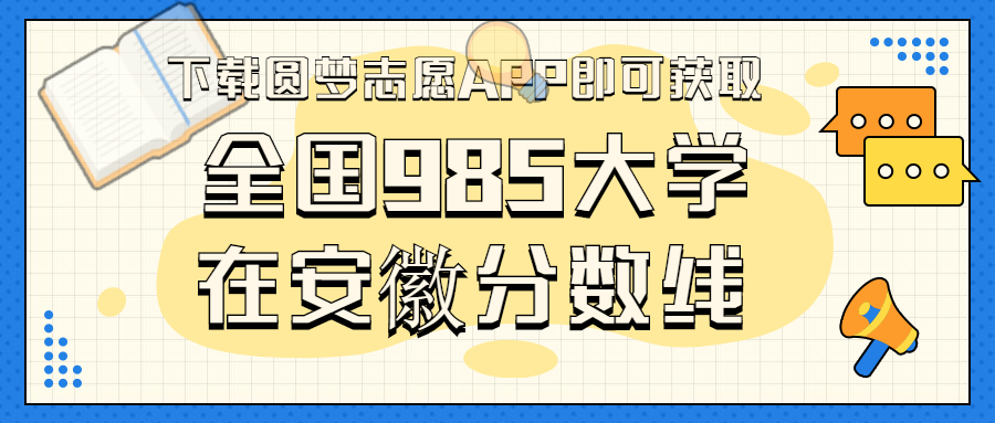 985大学在安徽录取分数线排名位次（2023年参考）