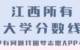 江西所有大学录取分数线2023参考：江西各高校录取分数线一览表