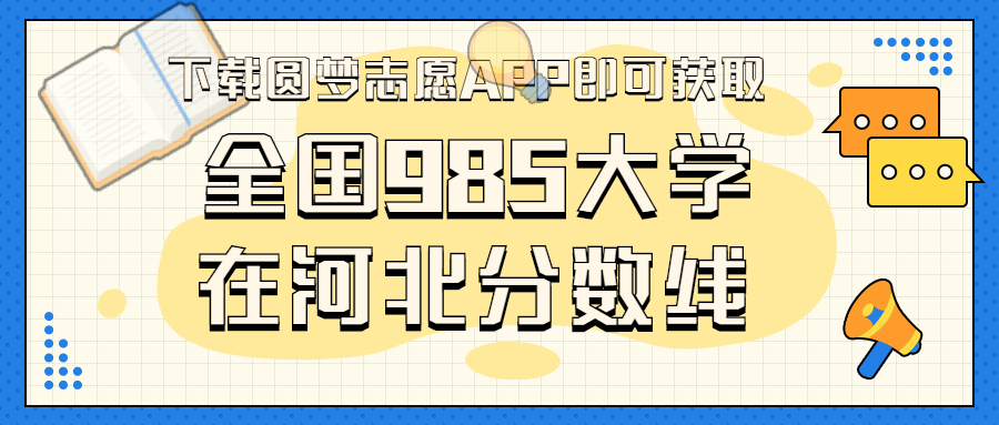 985大學(xué)在河北錄取分?jǐn)?shù)線排名位次（2023年參考）