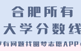 合肥所有大学录取分数线2023参考：合肥各高校录取分数线一览表