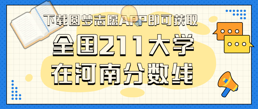 211大學(xué)在河南錄取分?jǐn)?shù)線排名位次（2023年參考）