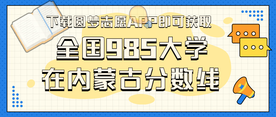 985大学在内蒙古录取分数线排名位次（2023年参考）-高考100