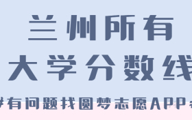 兰州所有大学录取分数线2023参考：兰州各高校录取分数线一览表