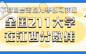 211大学在江西录取分数线排名位次（2023年参考）