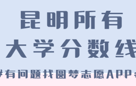 昆明所有大学录取分数线2023参考：昆明各高校录取分数线一览表