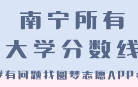 南宁所有大学录取分数线2023参考：南宁各高校录取分数线一览表