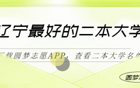 辽宁最好最有潜力的二本大学（二本线最好十所大学）2023参考