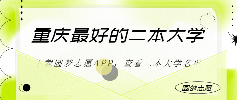 重庆最好最有潜力的二本大学（二本线最好十所大学）2023参考