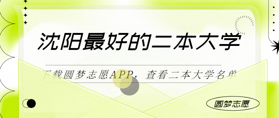 沈陽最好最有潛力的二本大學(xué)（二本線最好十所大學(xué)）2023參考