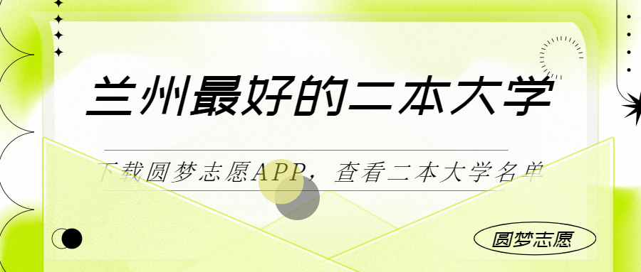 蘭州最好最有潛力的二本大學(xué)（二本線最好十所大學(xué)）2023參考