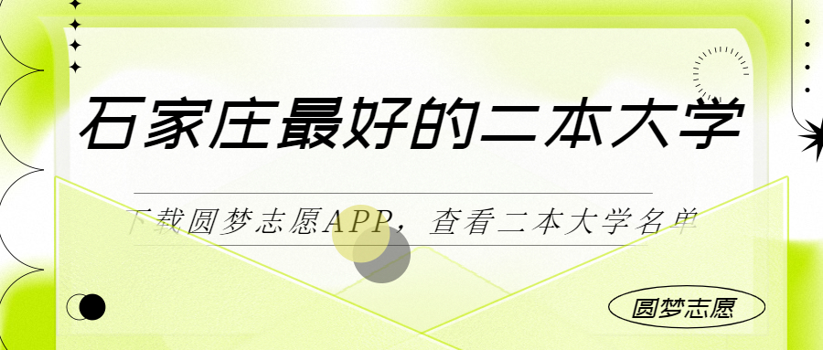 石家莊最好最有潛力的二本大學（二本線最好十所大學）2023參考