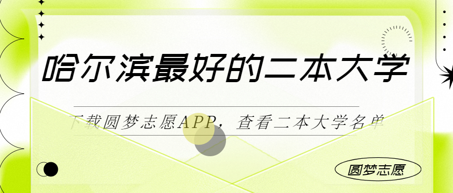 哈爾濱最好最有潛力的二本大學（二本線最好十所大學）2023參考