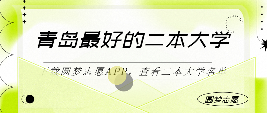 青岛最好最有潜力的二本大学（二本线最好十所大学）2023参考