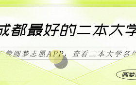 成都最好最有潜力的二本大学（二本线最好十所大学）2023参考