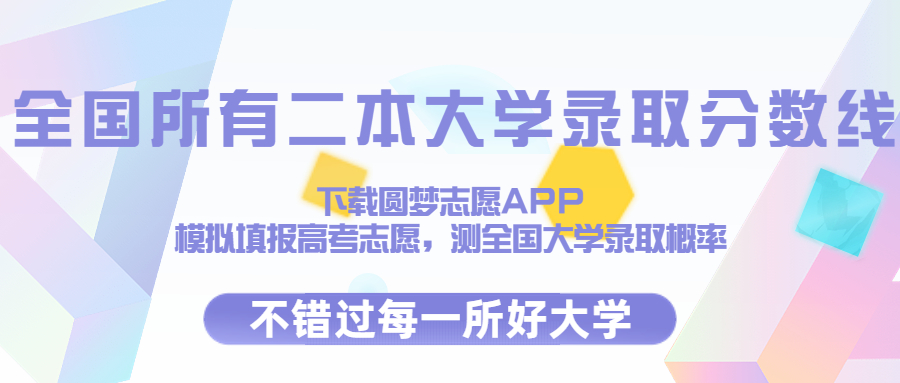 二本学校录取分-全国所有二本大学及录取分数线2023参考