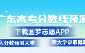 广东2023年高考分数线预测：广东高考录取分数线预计多少分？（本科、专科）